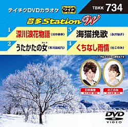 （カラオケ） 川中美幸 市川由紀乃 永井裕子 杜このみ「音多Ｓｔａｔｉｏｎ　Ｗ」