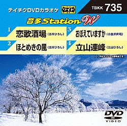 （カラオケ） 五木ひろし 小金沢昇司 三山ひろし「音多Ｓｔａｔｉｏｎ　Ｗ」