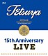 ＴＥＴＳＵＹＡ「１５ｔｈ　ＡＮＮＩＶＥＲＳＡＲＹ　ＬＩＶＥ」