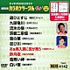 （カラオケ） 福田こうへい 五木ひろし 大月みやこ 中村美律子 真木ことみ 西方裕之 木原たけし「超厳選　カラオケサークルＷ　ベスト１０」