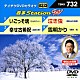 （カラオケ） 三山ひろし 北島三郎 増位山太志郎 藤原浩「音多Ｓｔａｔｉｏｎ　Ｗ」