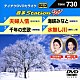 （カラオケ） 石川さゆり 神野美伽 島津悦子 藤野とし恵「音多Ｓｔａｔｉｏｎ　Ｗ」