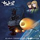 ありましの／星野裕矢／ささきいさお「『宇宙戦艦ヤマト２２０２　愛の戦士たち』　主題歌シングル」