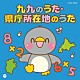 （キッズ） 山野さと子 かっきー＆アッシュポテト 田中真弓、下山吉光 よしざわたかゆき、ヤング・フレッシュ ケロポンズ、福田りゅうぞう、ヤング・フレッシュ たにぞう、みゆう クロイ・マリー・マクナマラ、ＡＳＩＪキッズ「九九のうた・県庁所在地のうた」