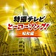 （特撮） 藤浩一、メールハーモニー 宮内洋、ザ・スウィンガーズ 水木一郎 水木一郎、山上万智子、コロムビアゆりかご会 ささきいさお、堀江美都子、コロムビアゆりかご会 水木一郎、こおろぎ’７３ 成田賢「特撮テレビ　ヒーローソング！－昭和編－」