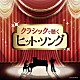 （クラシック） 林はるか 林そよか 伊賀拓郎 近藤嘉宏 佐々木聡作 加羽沢美濃 関春絵「クラシックで聴くヒット・ソング」