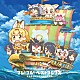 どうぶつビスケッツ×ＰＰＰ「フレ！フレ！ベストフレンズ」