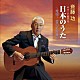 斉藤功「ギターで奏でる日本のうた　～絶唱！愛の名曲集～」