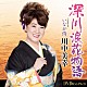 川中美幸「深川浪花物語　Ｃｏｕｐｌｉｎｇ　ｗｉｔｈ　いなか侍」