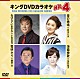 （カラオケ） 小金沢昇司 岩本公水 藤原浩 永井裕子「キングＤＶＤカラオケＨｉｔ４　Ｖｏｌ．１５７」