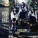 ＳＴＵ４８「暗闇」