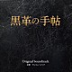 ワンミュージック「テレビ朝日系ドラマ　黒革の手帖　Ｏｒｉｇｉｎａｌ　Ｓｏｕｎｄｔｒａｃｋ」