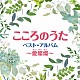 （Ｖ．Ａ．） 美空ひばり 森山良子 一青窈 本田美奈子． クミコ 谷村新司 新沼謙治「こころのうた　ベスト・アルバム～愛燦燦～」