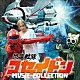 横山菁児 水木一郎、ひばり児童合唱団「恐竜戦隊コセイドン　ＭＵＳＩＣ　ＣＯＬＬＥＣＴＩＯＮ」