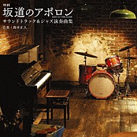 （オリジナル・サウンドトラック）「 映画　坂道のアポロン　サウンドトラック＆ジャズ演奏曲集」
