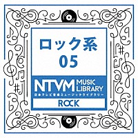 （ＢＧＭ）「 日本テレビ音楽　ミュージックライブラリー　～ロック系　０５」