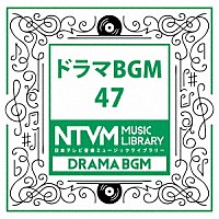 （ＢＧＭ）「 日本テレビ音楽　ミュージックライブラリー　～ドラマ　ＢＧＭ　４７」