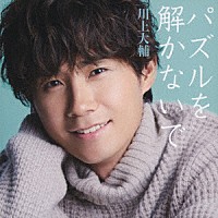 川上大輔「 パズルを解かないで」