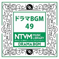 （ＢＧＭ）「 日本テレビ音楽　ミュージックライブラリー　～ドラマ　ＢＧＭ　４９」