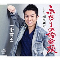 一条貫太「 ふたりの始発駅」