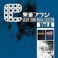 （ゲーム・ミュージック）「 東亜プラン　ＡＲＣＡＤＥ　ＳＯＵＮＤ　ＤＩＧＩＴＡＬ　ＣＯＬＬＥＣＴＩＯＮ　Ｖｏｌ．４」