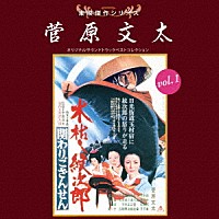 （サウンドトラック）「 東映傑作シリーズ　菅原文太　ｖｏｌ．１　オリジナルサウンドトラック　ベストコレクション」