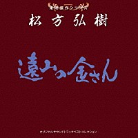 （サウンドトラック）「 東映傑作シリーズ　松方弘樹　オリジナルサウンドトラック　ベストコレクション」