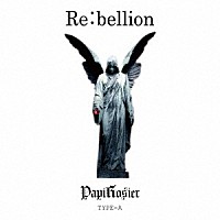 パピロジェ「 Ｒｅ：ｂｅｌｌｉｏｎ～禁断の果実～」