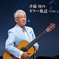 斉藤功「 斉藤功のギター歌謡　ベスト」