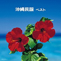 （Ｖ．Ａ．）「 沖縄民謡　ベスト」