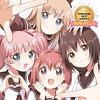 （アニメーション）「 ＹＵＲＵＹＵＲＩ　ＢＥＳＴ　ＡＬＢＵＭ　３　ゆるゆりずむ♪３」