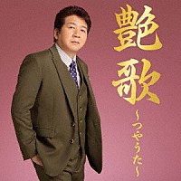 西方裕之「 艶歌～つやうた～」