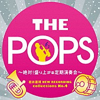 天野正道　東京佼成ウインドオーケストラ「 岩井直溥　ＮＥＷ　ＲＥＣＯＲＤＩＮＧ　ｃｏｌｌｅｃｔｉｏｎｓ　Ｎｏ．４　ＴＨＥ　ＰＯＰＳ　～絶対！盛り上がる定期演奏会～」