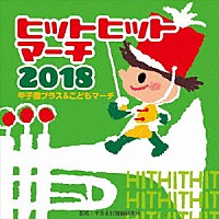 （教材）「 ２０１８　ヒットヒットマーチ　甲子園ブラス＆こどもマーチ」