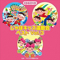 （教材）「 じゃぽキッズ運動会ベストＶｏｌ．３」