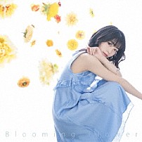 石原夏織 「Ｂｌｏｏｍｉｎｇ　Ｆｌｏｗｅｒ」