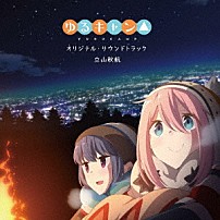 立山秋航 亜咲花 佐々木恵梨 「ＴＶアニメ　ゆるキャン△　オリジナル・サウンドトラック」