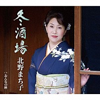 北野まち子 「冬酒場／おんなの暦」