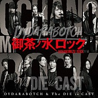 ＤＹＤＡＲＡＢＯＴＣＨ　＆　Ｔｈｅ　ＤＩＥ　ｉｓ　ＣＡＳＴ 「御茶ノ水ロック」