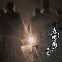 己龍 「春時雨」