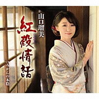 山口瑠美 「紅殻情話　Ｃ／Ｗ　みかんの木陰」