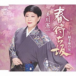 美川憲一「春待ち坂」