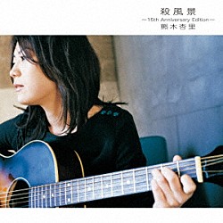 熊木杏里「殺風景～１５ｔｈ　Ａｎｎｉｖｅｒｓａｒｙ　Ｅｄｉｔｉｏｎ～」