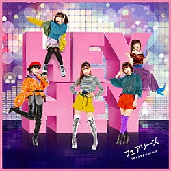 フェアリーズ「ＨＥＹ　ＨＥＹ　～Ｌｉｇｈｔ　Ｍｅ　Ｕｐ～」