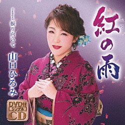 山口ひろみ「紅の雨　Ｃ／Ｗ　振り向いて」