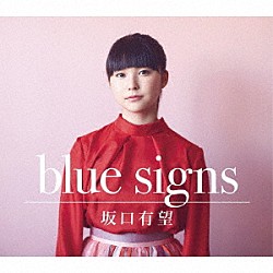 坂口有望「ｂｌｕｅ　ｓｉｇｎｓ」