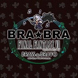 植松伸夫「ＢＲＡ★ＢＲＡ　ＦＩＮＡＬ　ＦＡＮＴＡＳＹ　Ⅶ　ＢＲＡＳＳ　ｄｅ　ＢＲＡＶＯ　ｗｉｔｈ　Ｓｉｅｎａ　Ｗｉｎｄ　Ｏｒｃｈｅｓｔｒａ」