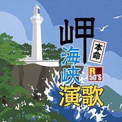 （Ｖ．Ａ．） 吉幾三 石川さゆり 川中美幸 鳥羽一郎 坂本冬美 丘みどり 森進一「Ｒ５０’Ｓ　ＳＵＲＥ　ＴＨＩＮＧＳ！！　本命　岬海峡演歌」