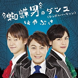 はやぶさ「蜘蛛男のダンス（シングルバージョン）」