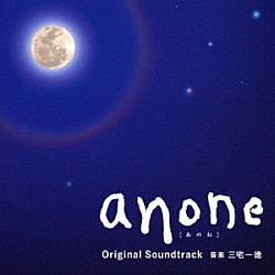 三宅一徳「ａｎｏｎｅ　オリジナル・サウンドトラック」